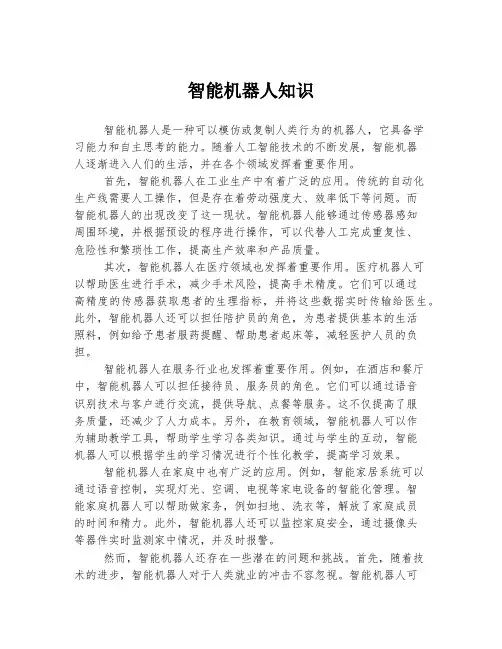 智能机器人知识