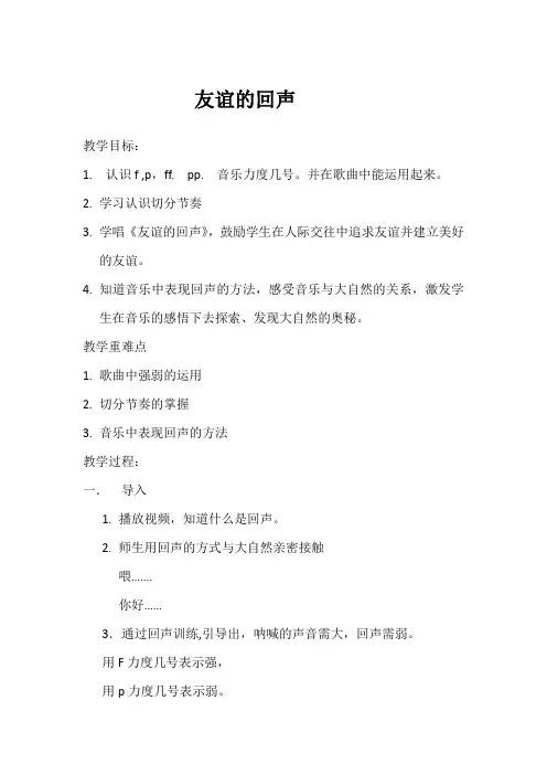 人音版(五线谱)四年级下册音乐7《友谊的回声》教案