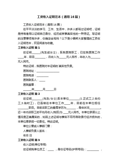工资收入证明范本（通用16篇）