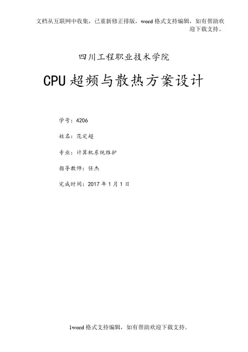 CPU超频与散热方案设计计算机系统维护毕业论文