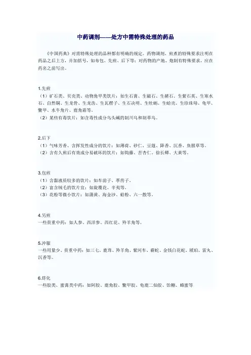 中药调剂——处方中需特殊处理的药品