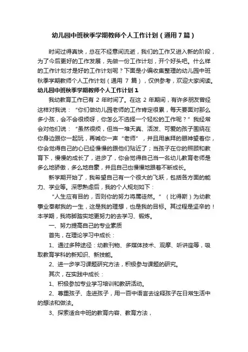 幼儿园中班秋季学期教师个人工作计划（通用7篇）