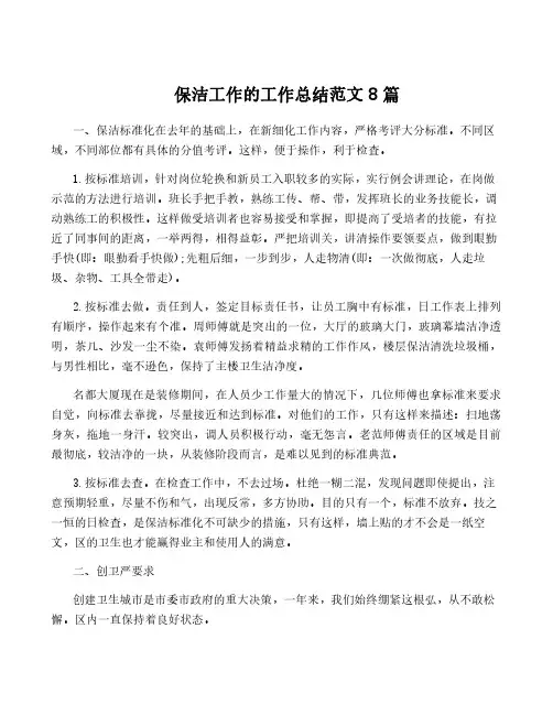 保洁工作的工作总结范文8篇
