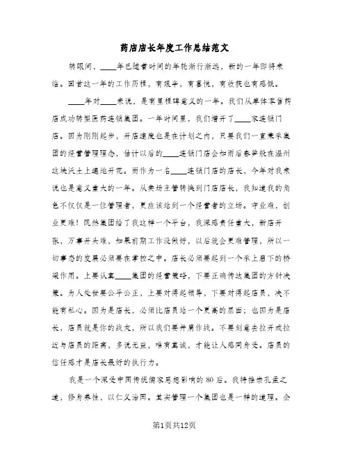 药店店长年度工作总结范文(6篇)
