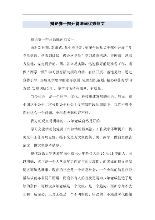 辩论赛一辩开篇陈词优秀范文