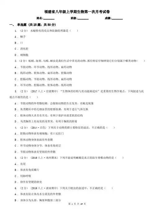 福建省八年级上学期生物第一次月考试卷 (2)
