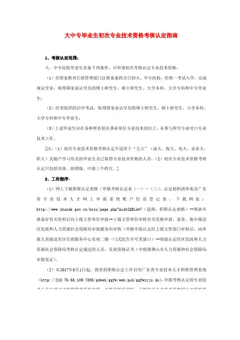 大中专毕业生初次专业技术资格考核认定指南