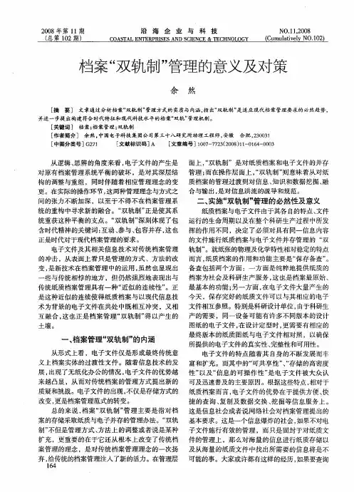 档案“双轨制”管理的意义及对策