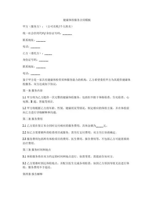 健康体检服务合同模板