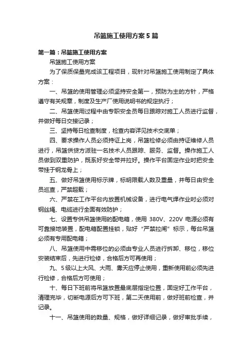 吊篮施工使用方案5篇
