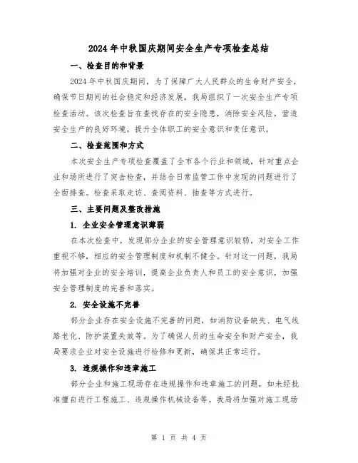 2024年中秋国庆期间安全生产专项检查总结(2篇)