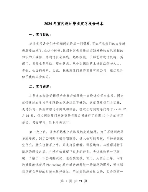 2024年室内设计毕业实习报告样本（四篇）