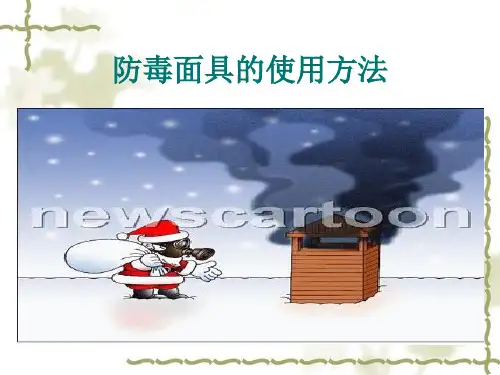 防毒面具的使用方法