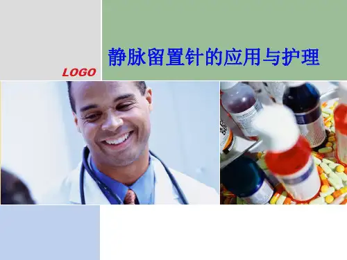 静脉留置针的应用与护理ppt课件