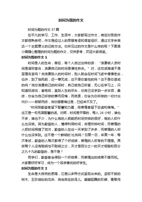 时间为题的作文37篇