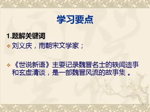 大学语文世说新语PPT课件