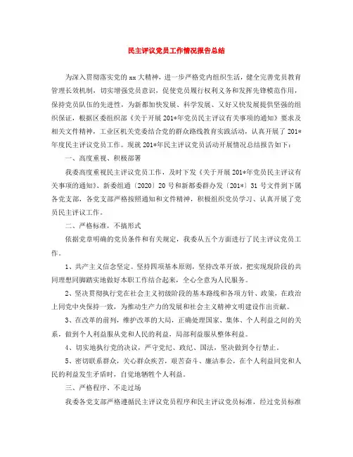 民主评议党员工作情况报告总结