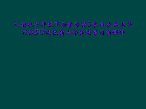 人教版七年级下册数学第5章 相交线与平行线513同位角内错角同旁内角课件