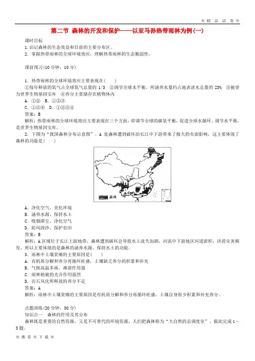 (部编版)2020学年高中地理第2章2.2.1森林的开发和保护以亚马孙热带雨林为例一课时作业必修7