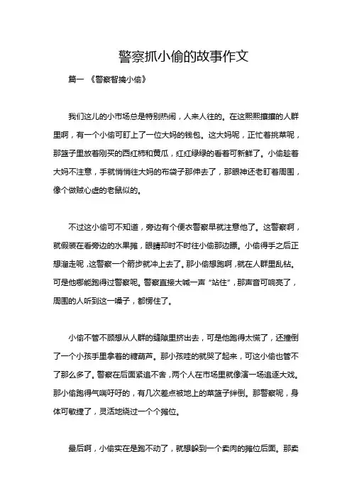 警察抓小偷的故事作文