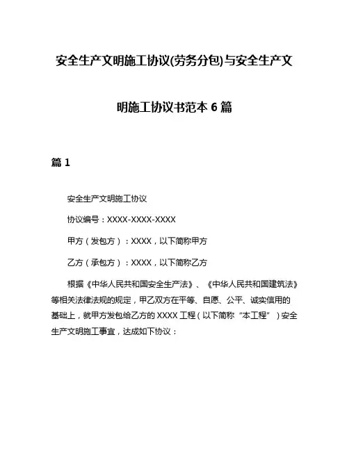 安全生产文明施工协议(劳务分包)与安全生产文明施工协议书范本6篇