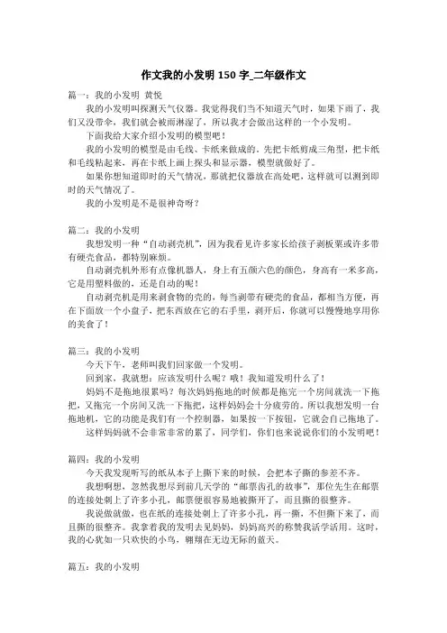 作文我的小发明150字_二年级作文