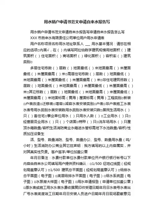 用水销户申请书范文申请自来水报告写