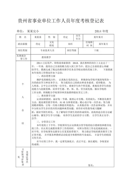 (完整word版)小学教师年度考核表(事业单位)