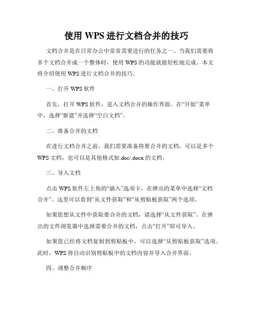 使用WPS进行文档合并的技巧
