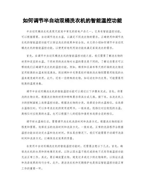 如何调节半自动双桶洗衣机的智能温控功能