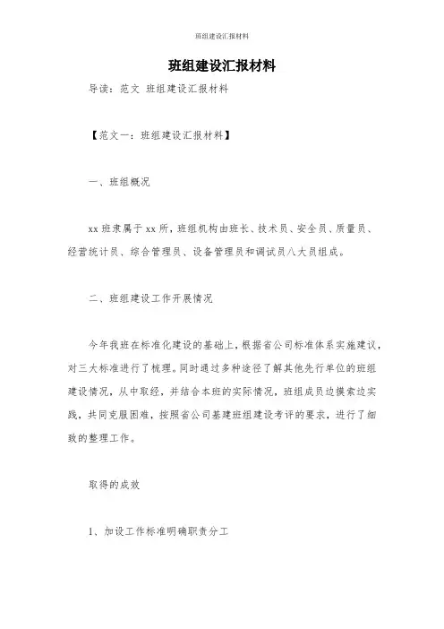 班组建设汇报材料