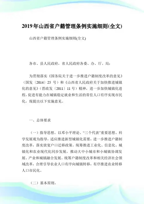 山西省户籍管理条例实施细则(全文).doc