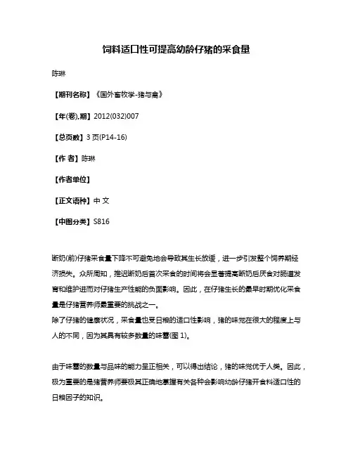 饲料适口性可提高幼龄仔猪的采食量