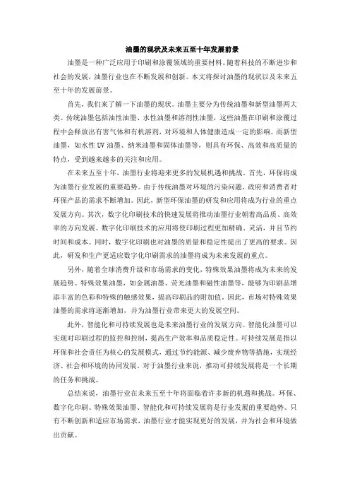 油墨的现状及未来五至十年发展前景