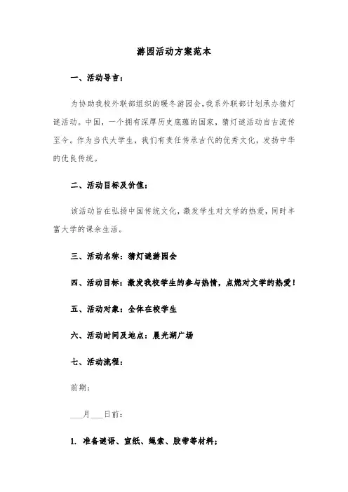 游园活动方案范本（五篇）