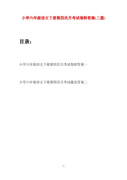 小学六年级语文下册第四次月考试卷附答案(二篇)