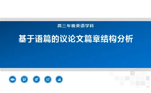 高中英语12年级空中课堂-基于语篇的议论文篇章结构分析-2