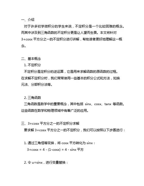 3+cosx平方分之一不定积分