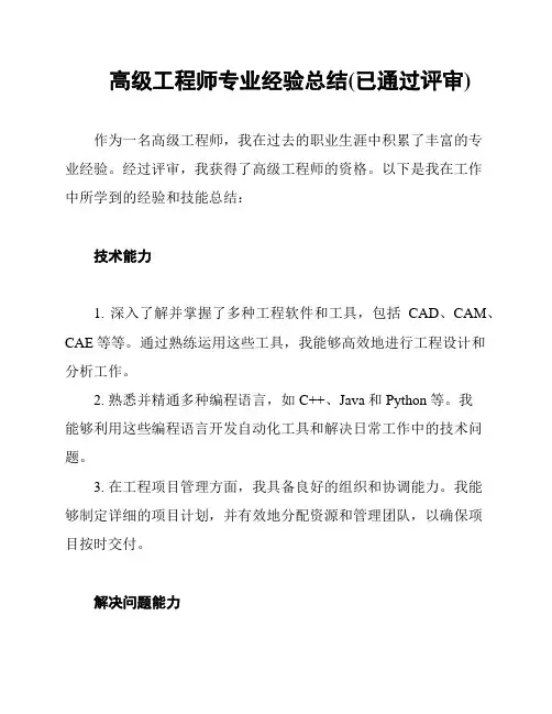 高级工程师专业经验总结(已通过评审)