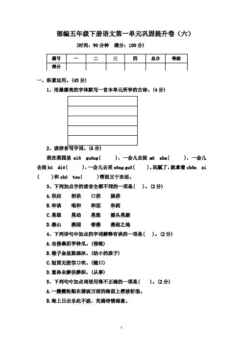 部编五年级下册语文第一单元巩固提升卷(六)有答案
