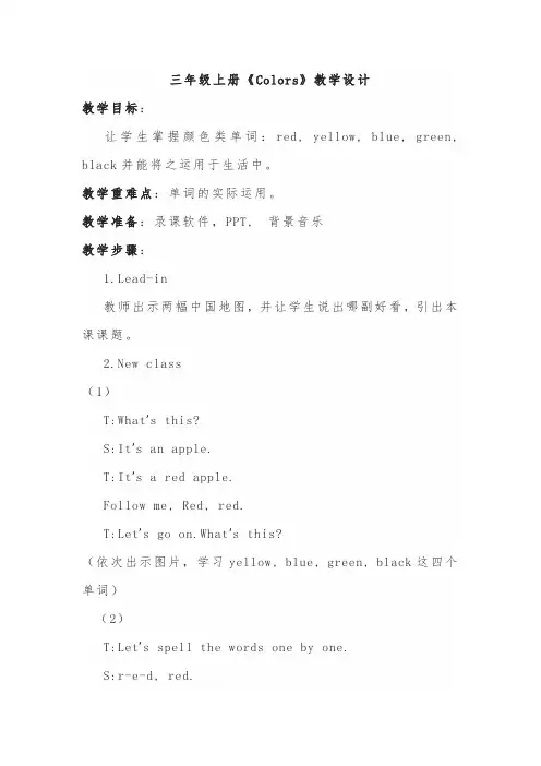 三年级上册《Colors》教学设计