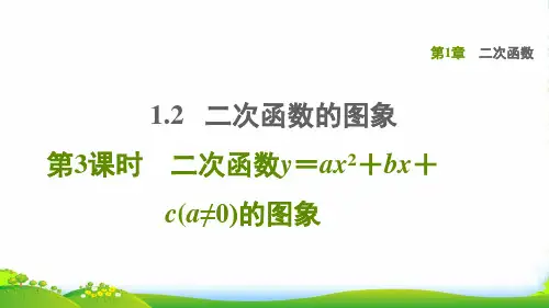九年级数学上二次函数1.2二次函数的图象3二次函数y=ax2+bx+c(a≠0)的图象浙教