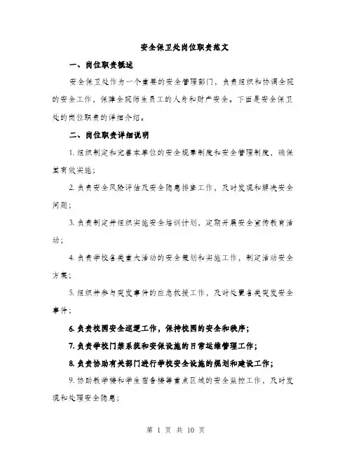 安全保卫处岗位职责范文（三篇）