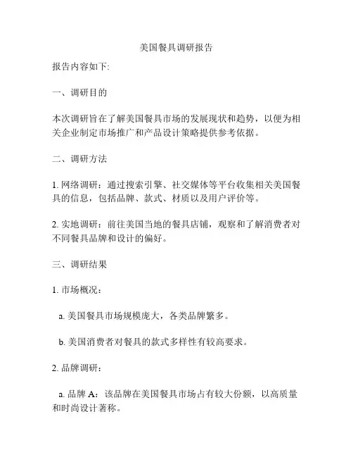 美国餐具调研报告