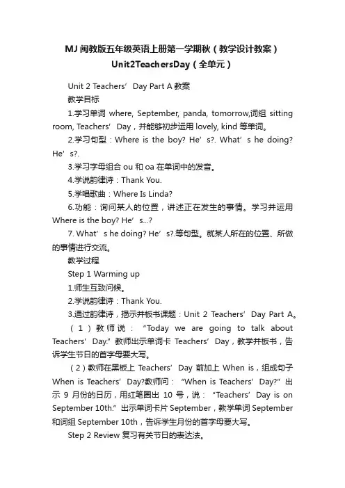 MJ闽教版五年级英语上册第一学期秋（教学设计教案）Unit2TeachersDay（全单元）