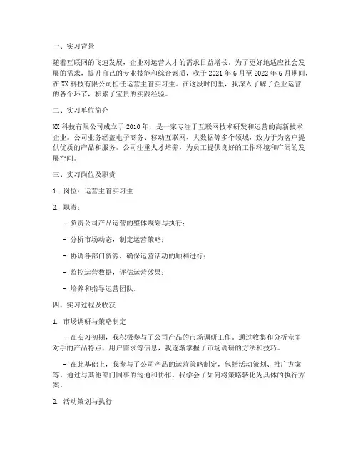 运营主管实习报告