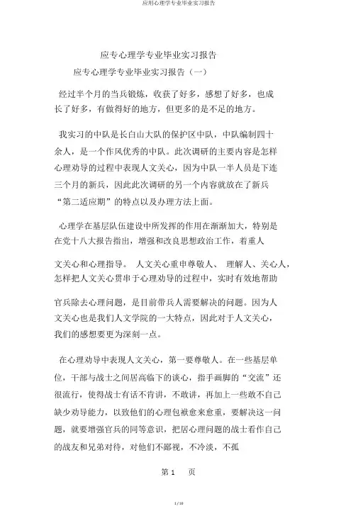应用心理学专业毕业实习报告