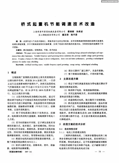 桥式起重机节能调速技术改造