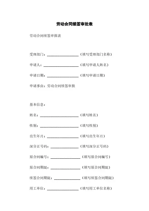 劳动合同续签审批表