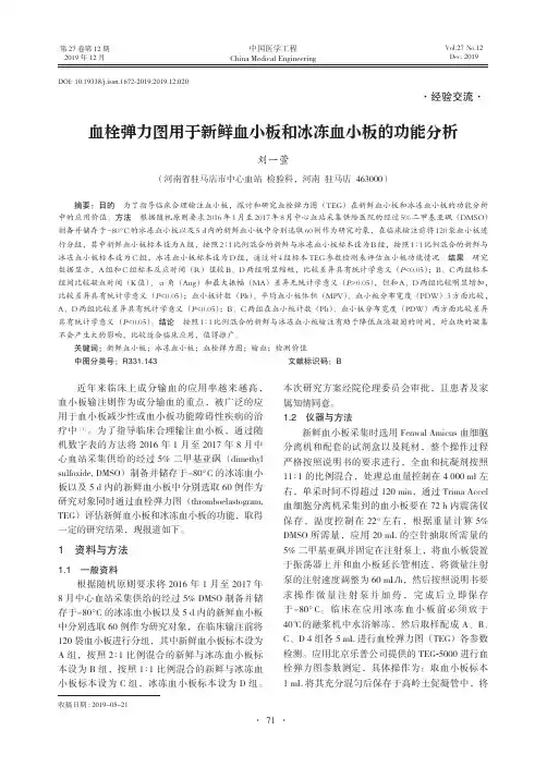 血栓弹力图用于新鲜血小板和冰冻血小板的功能分析